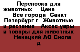 Переноска для животных. › Цена ­ 5 500 - Все города, Санкт-Петербург г. Животные и растения » Аксесcуары и товары для животных   . Ненецкий АО,Снопа д.